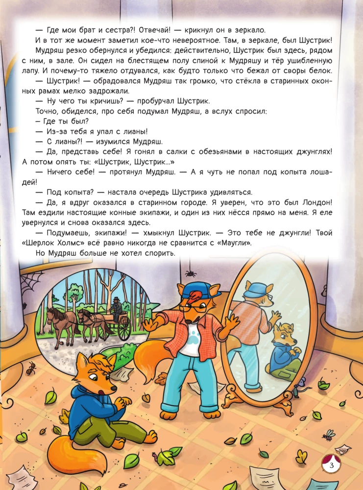 Рыжая долина. Тайна лисьего поместья