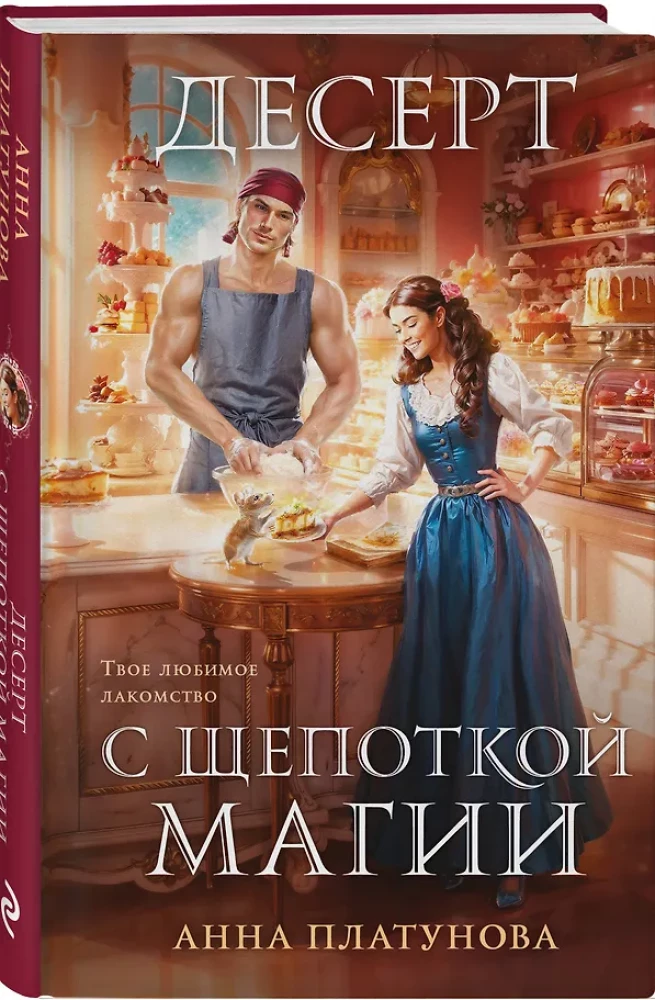 Десерт с щепоткой магии