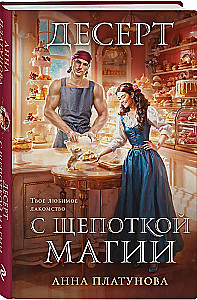 Десерт с щепоткой магии