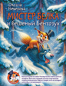 Мистер Белка и бешеный Бентозух