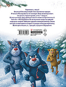 Мистер Белка и бешеный Бентозух