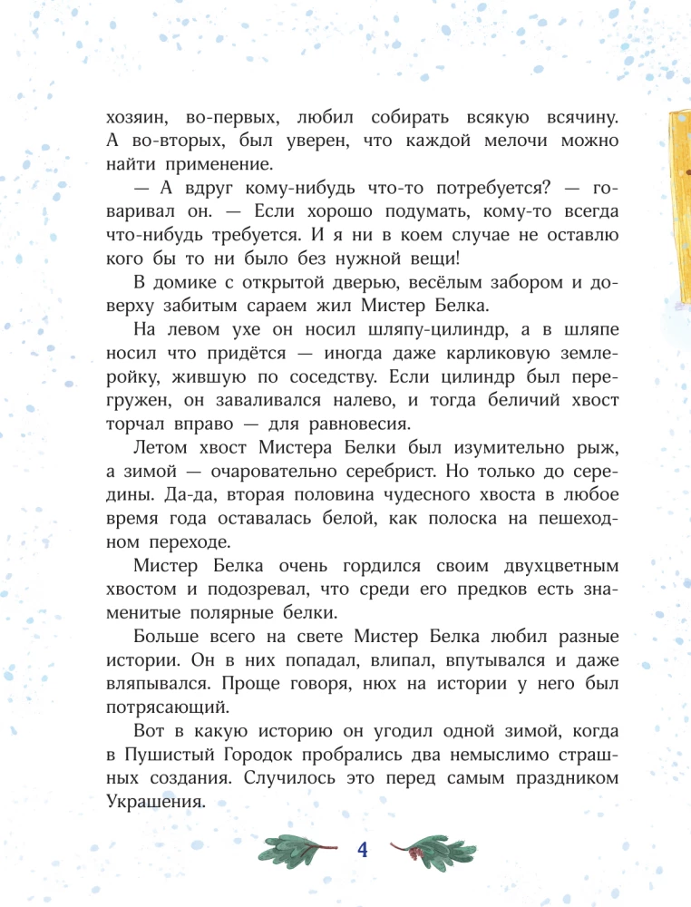 Мистер Белка и бешеный Бентозух