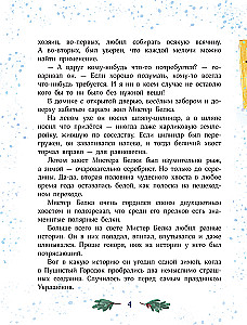 Мистер Белка и бешеный Бентозух