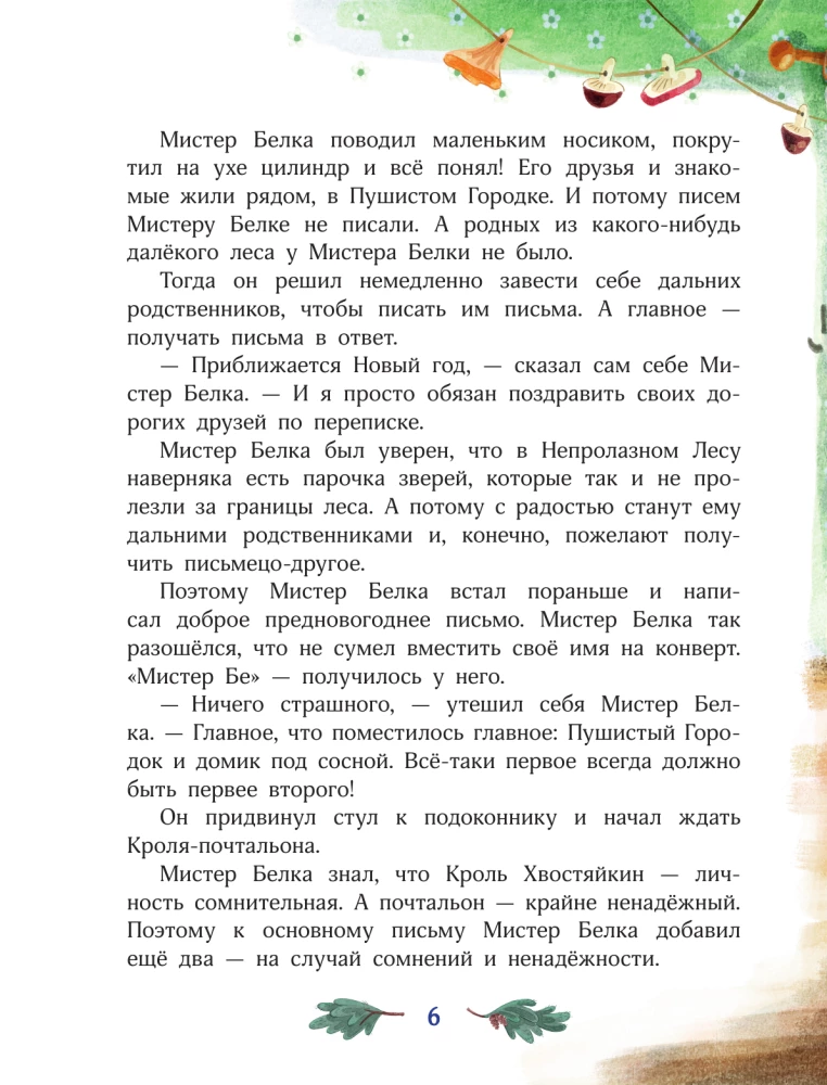 Мистер Белка и бешеный Бентозух