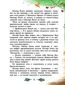 Мистер Белка и бешеный Бентозух