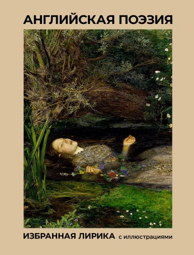 English Poetry. Selected Lyrics with Illustrations