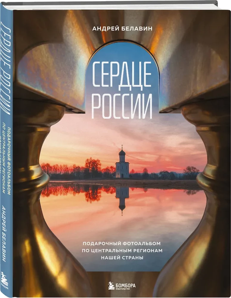 Serce Rosji. Album fotograficzny po centralnych regionach naszego kraju