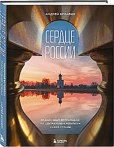 Serce Rosji. Album fotograficzny po centralnych regionach naszego kraju