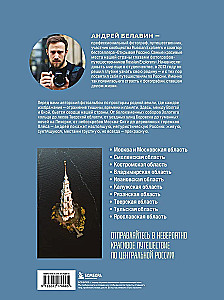 Serce Rosji. Album fotograficzny po centralnych regionach naszego kraju