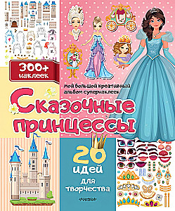 Сказочные принцессы: 20 идей для творчества