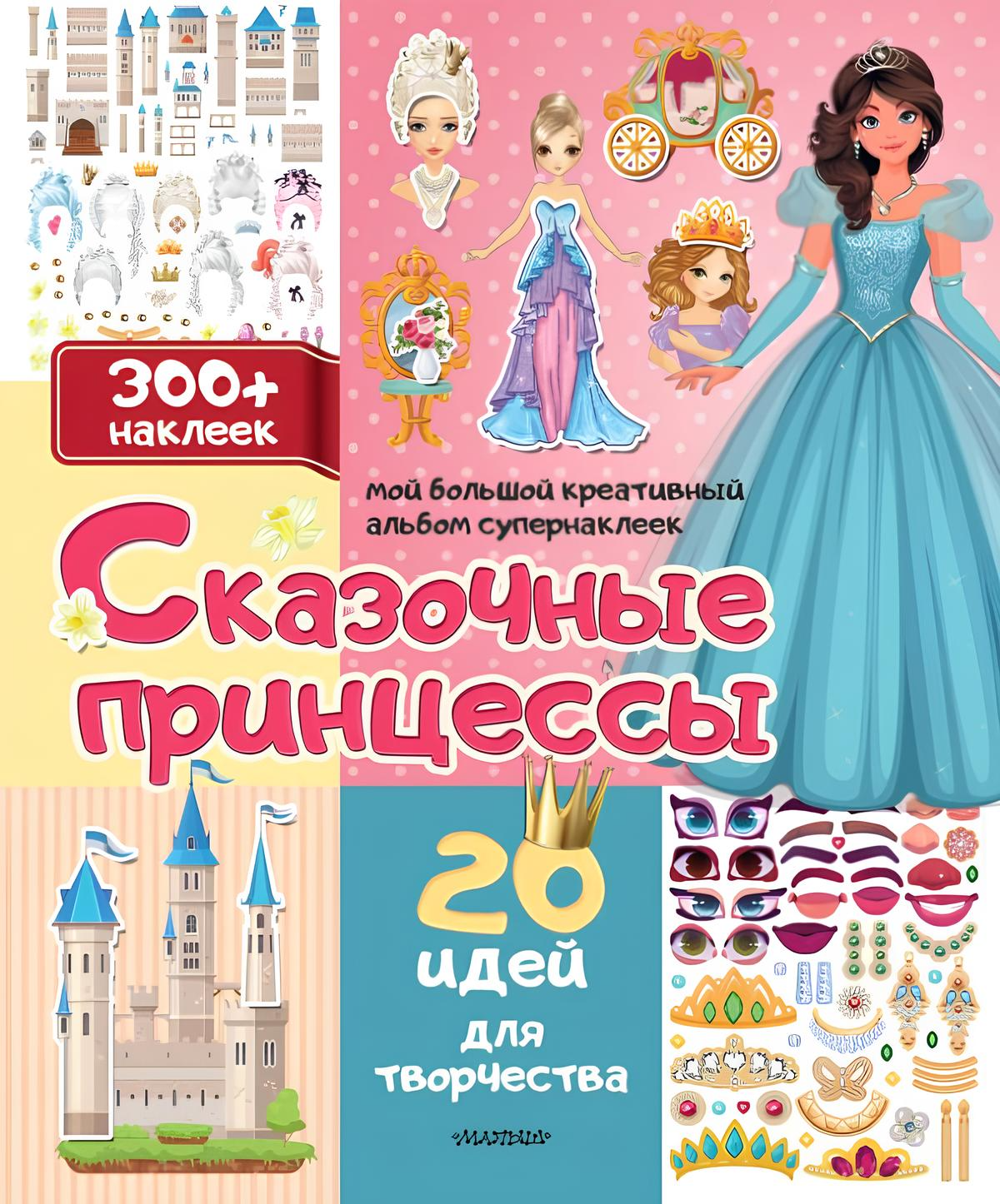 Pasaku princeses: 20 radošuma ideju