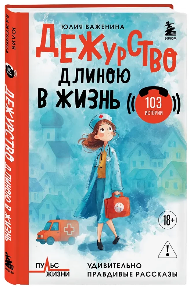 Dyżur długości życia. 103 historie