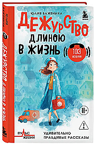 Dyżur długości życia. 103 historie
