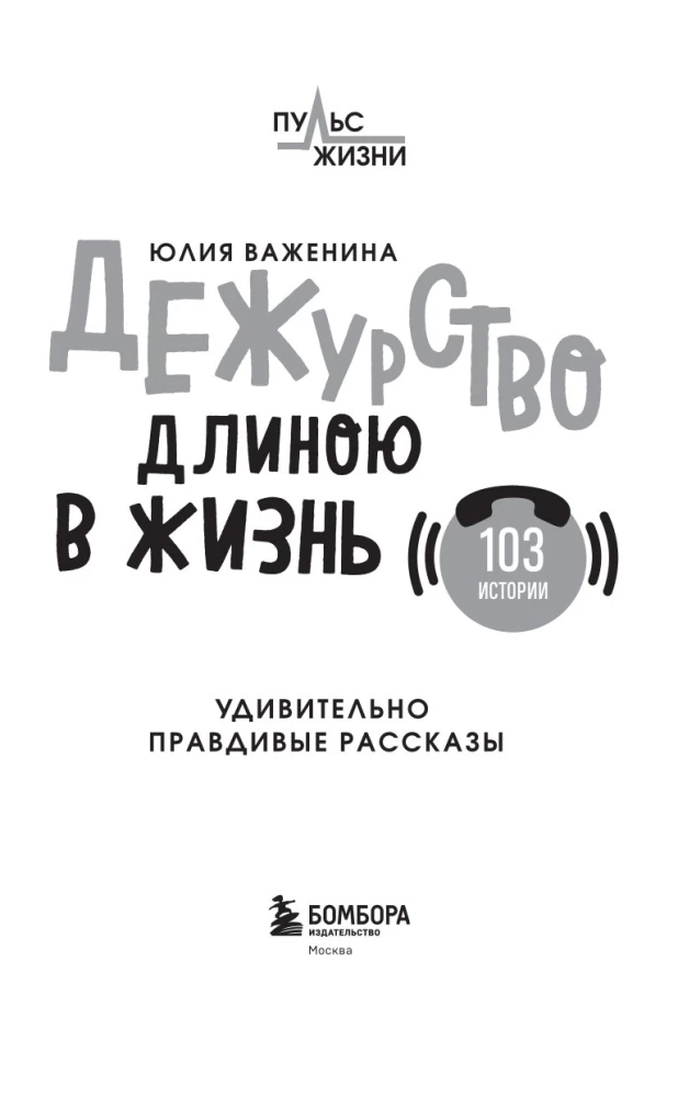 Dyżur długości życia. 103 historie