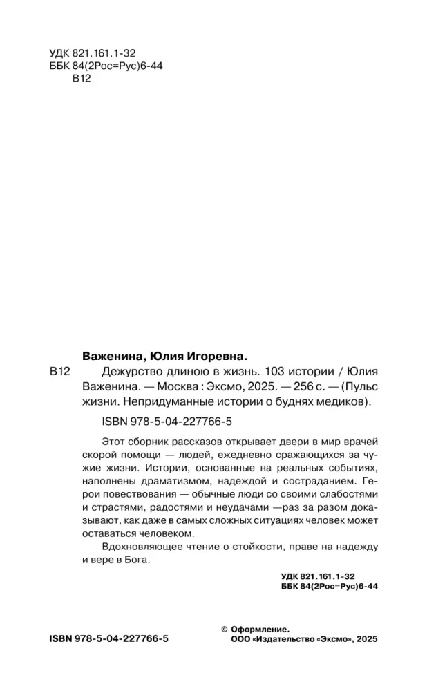 Dyżur długości życia. 103 historie