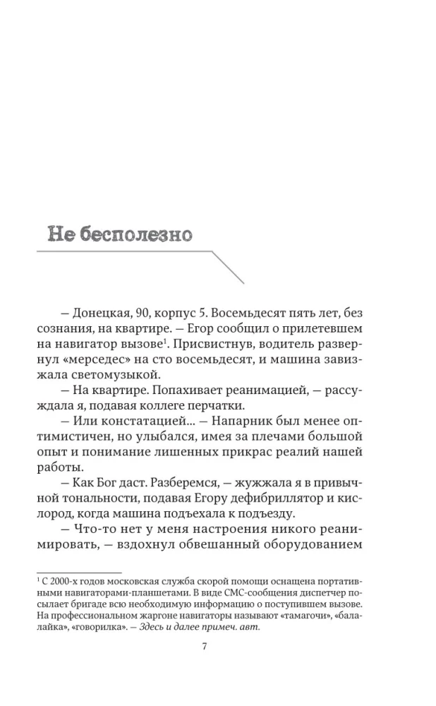Dyżur długości życia. 103 historie