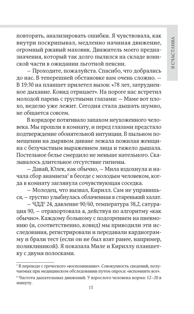 Dyżur długości życia. 103 historie