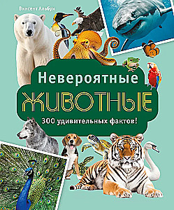 Невероятные животные