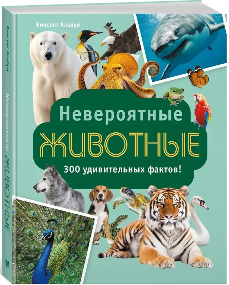 Невероятные животные