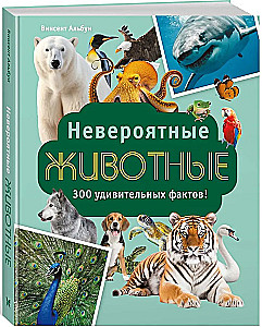 Невероятные животные