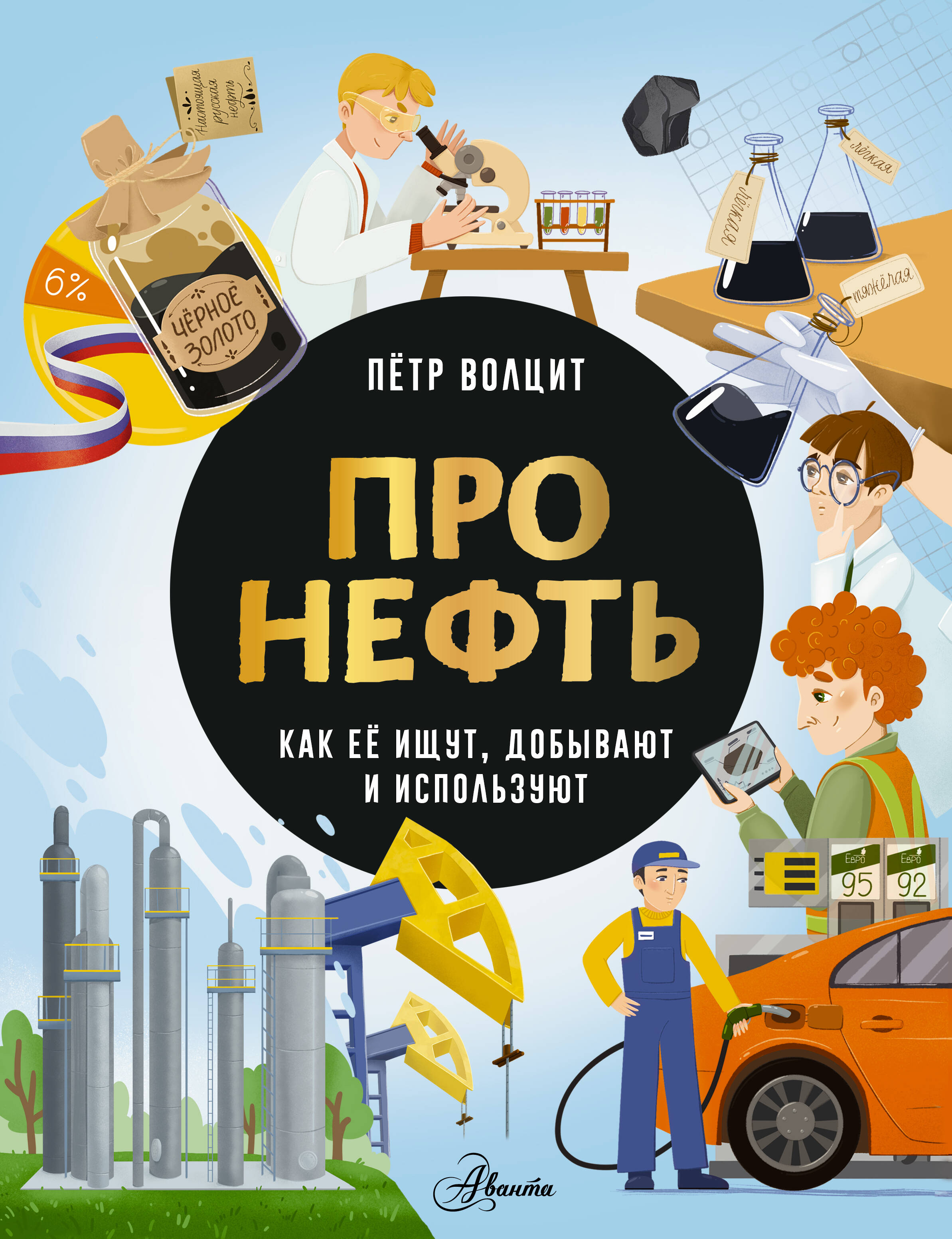 Par naftu. Kā to meklē, iegūst un izmanto