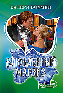 The Lovesick Marquis