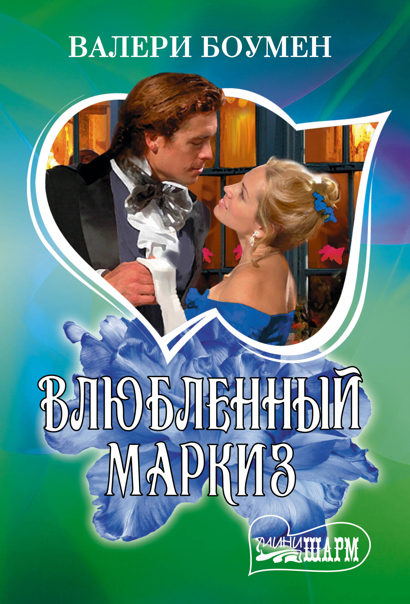 Iemīlētais markīzs