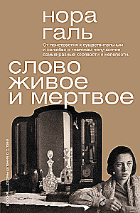 Слово живое и мертвое