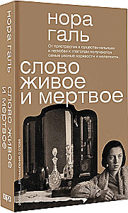 Слово живое и мертвое