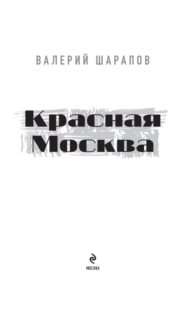 Красная Москва