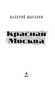 Красная Москва