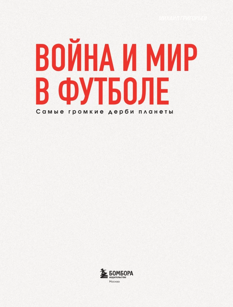 War and Peace in Football. The Loudest Derbies on the Planet