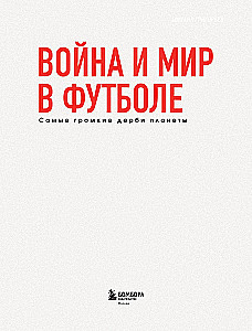 War and Peace in Football. The Loudest Derbies on the Planet