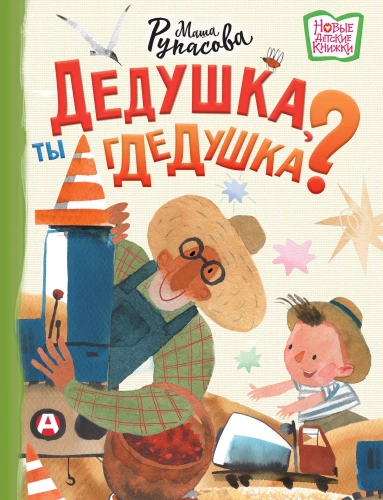 Дедушка, ты гдедушка?
