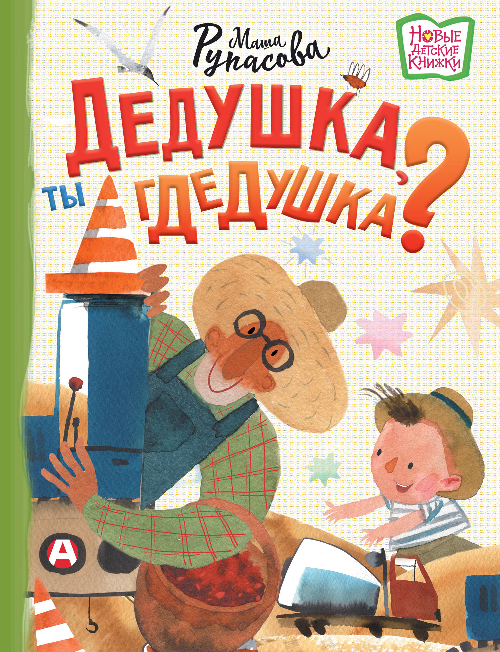 Vectēvs, tu esi vectēvs?