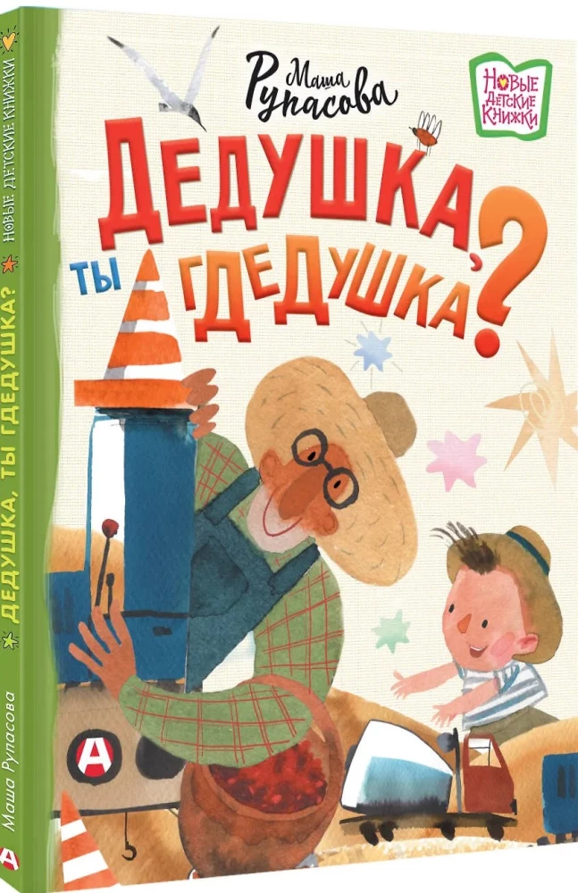 Дедушка, ты гдедушка?
