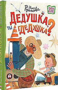 Дедушка, ты гдедушка?