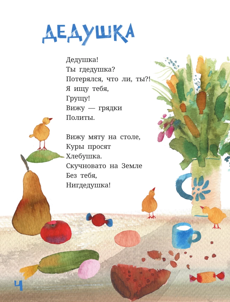 Дедушка, ты гдедушка?