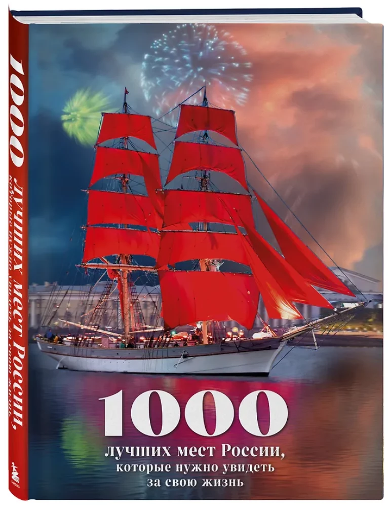 1000 najlepszych miejsc w Rosji, które trzeba zobaczyć w swoim życiu (stereo-wariacja Czerwone żagle)