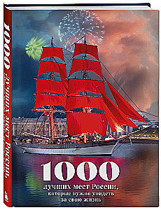 1000 najlepszych miejsc w Rosji, które trzeba zobaczyć w swoim życiu (stereo-wariacja Czerwone żagle)
