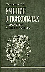 The Doctrine of Psychopaths. Pathologies of the Soul and Mind