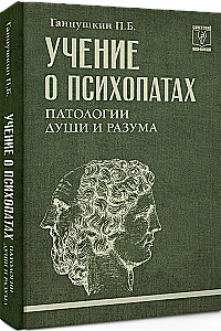 The Doctrine of Psychopaths. Pathologies of the Soul and Mind