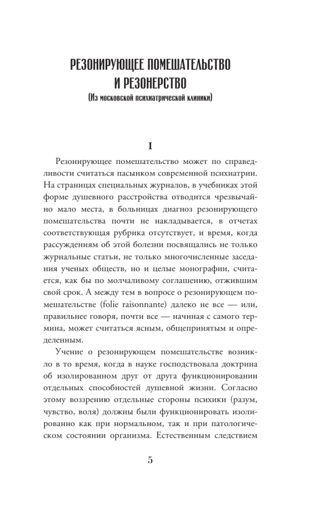 The Doctrine of Psychopaths. Pathologies of the Soul and Mind