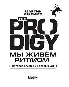 The Prodigy. Mes gyvename ritmu. Grupo istorija iš pirmų lūpų (naujas dizainas)