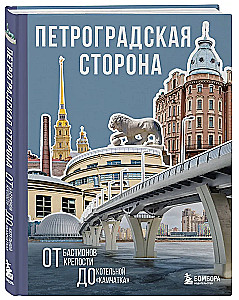 Sankt Petersburg. Od bastionów twierdzy do kotłowni Kamczatka