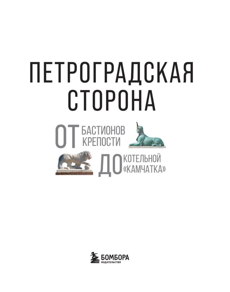 Sankt Petersburg. Od bastionów twierdzy do kotłowni Kamczatka