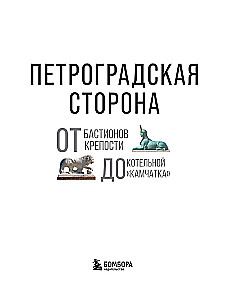 Sankt Petersburg. Od bastionów twierdzy do kotłowni Kamczatka