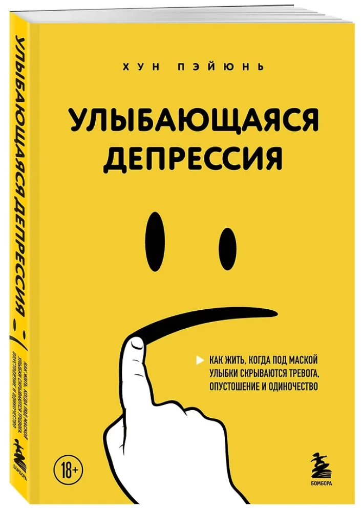 Uśmiechająca się depresja. Jak żyć, kiedy pod maską uśmiechu kryją się niepokój, pustka i samotność