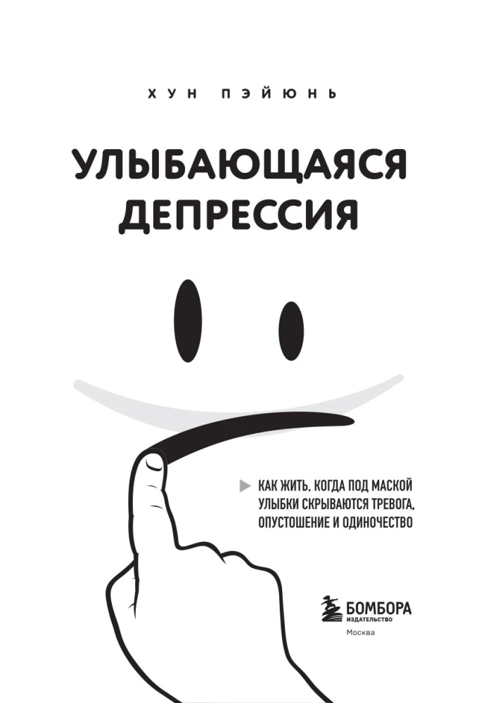 Uśmiechająca się depresja. Jak żyć, kiedy pod maską uśmiechu kryją się niepokój, pustka i samotność