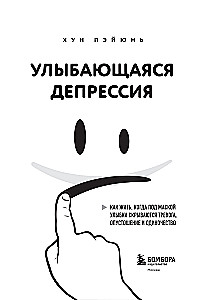 Uśmiechająca się depresja. Jak żyć, kiedy pod maską uśmiechu kryją się niepokój, pustka i samotność